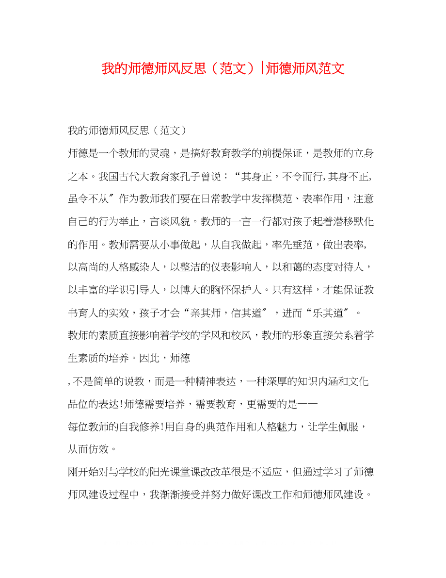 2023年我的师德师风反思师德师风范文.docx_第1页