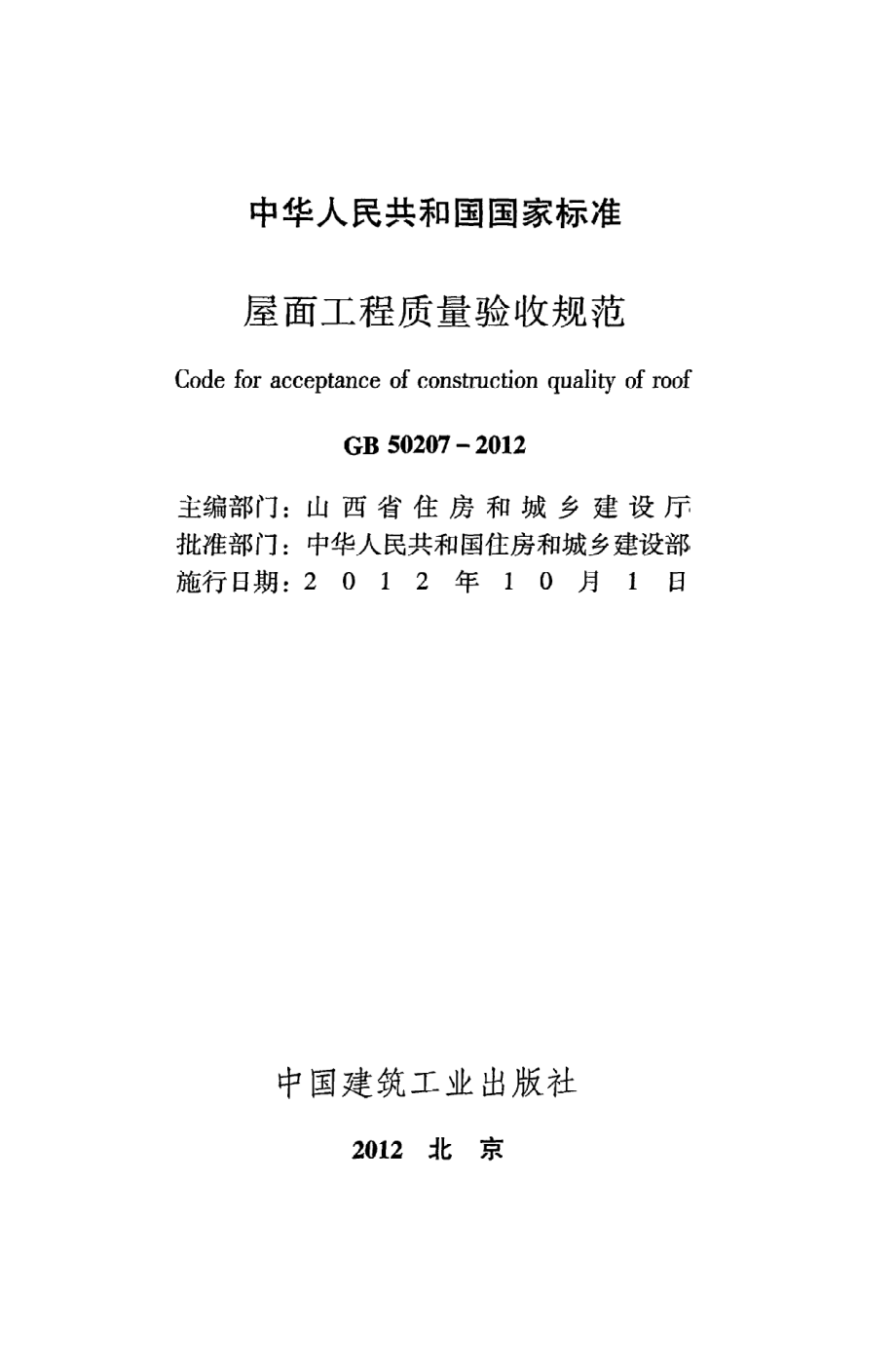 《屋面工程质量验收规范》GB50207-2012.pdf_第2页