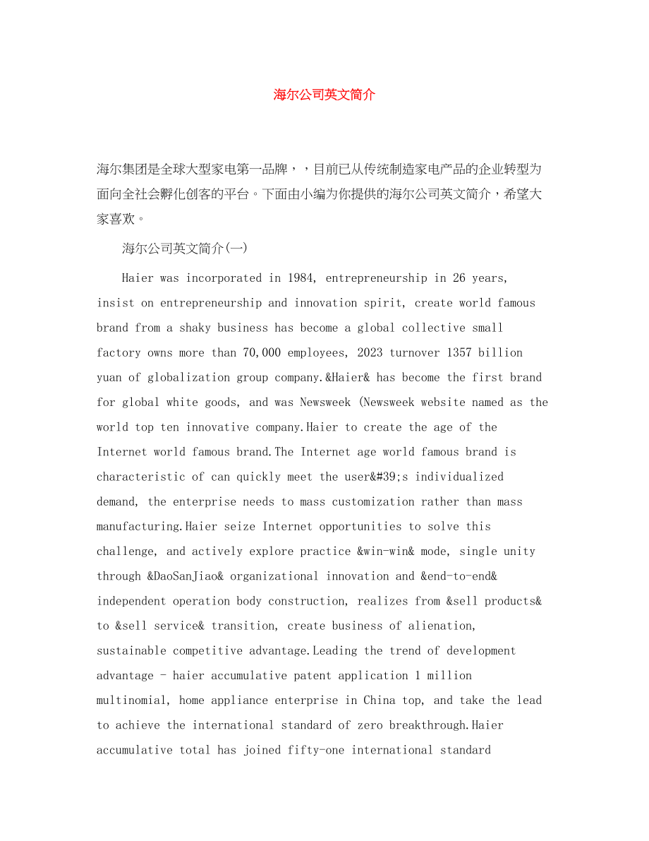 2023年海尔公司英文简介范文.docx_第1页