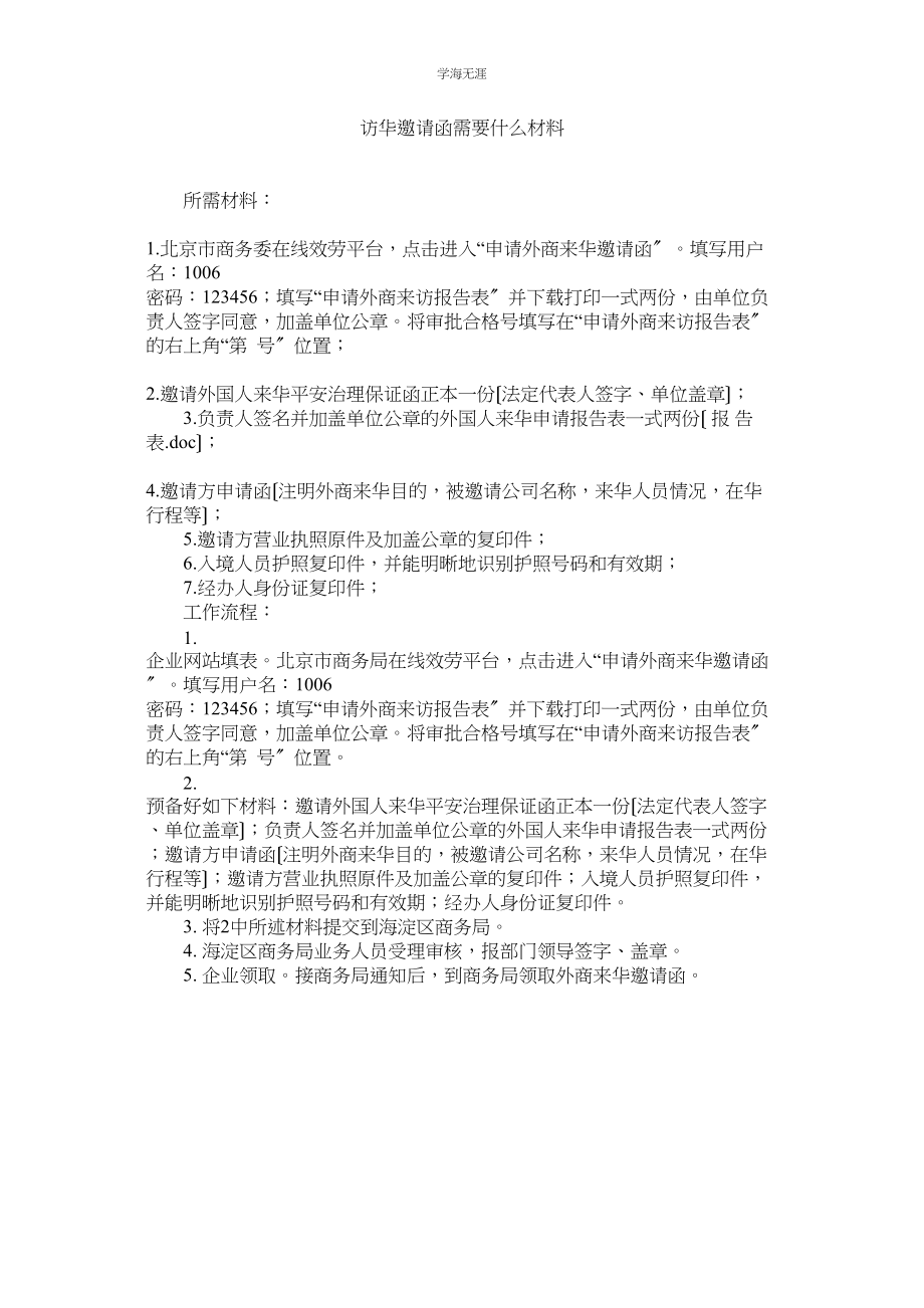 2023年访华邀请函需要什么资料范文.docx_第1页