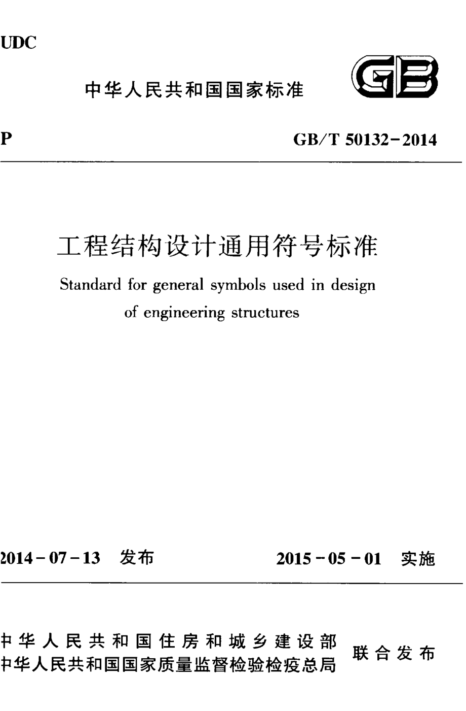 《工程结构设计通用符号标准 GBT50132-2014》.pdf_第1页