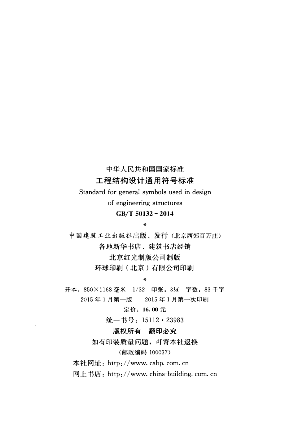 《工程结构设计通用符号标准 GBT50132-2014》.pdf_第3页