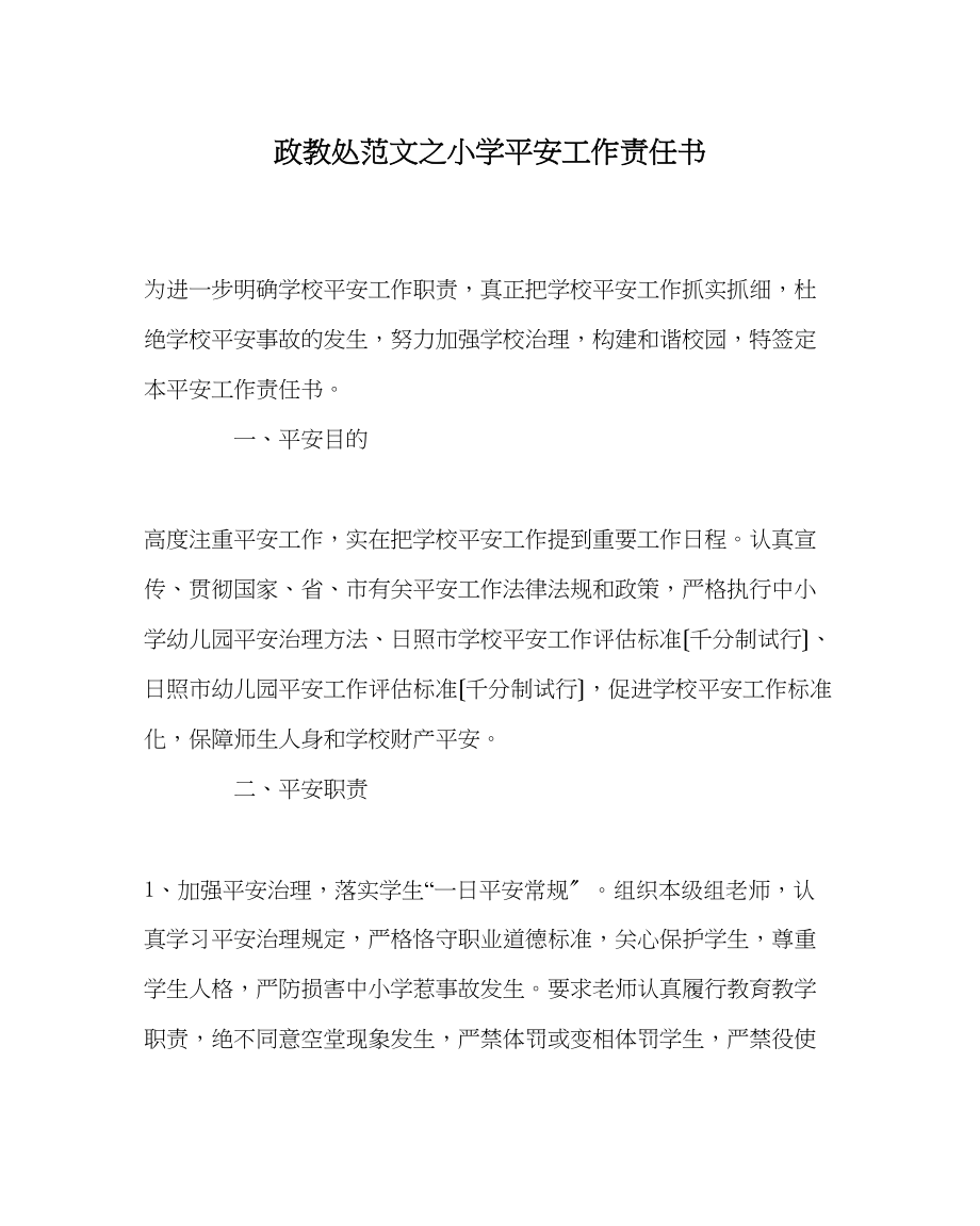 2023年政教处范文小学安全工作责任书.docx_第1页