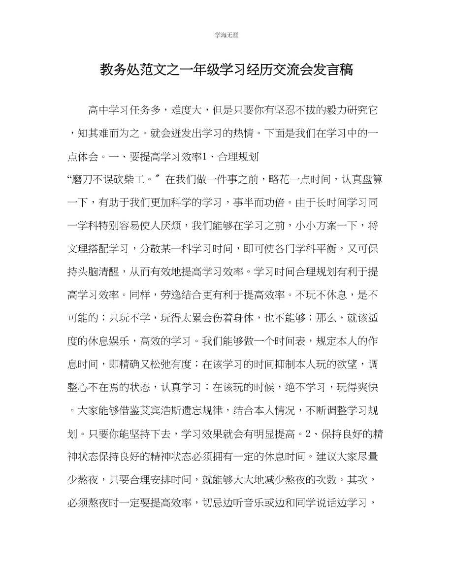 2023年教导处范文一级学习经验交流会发言稿.docx_第1页