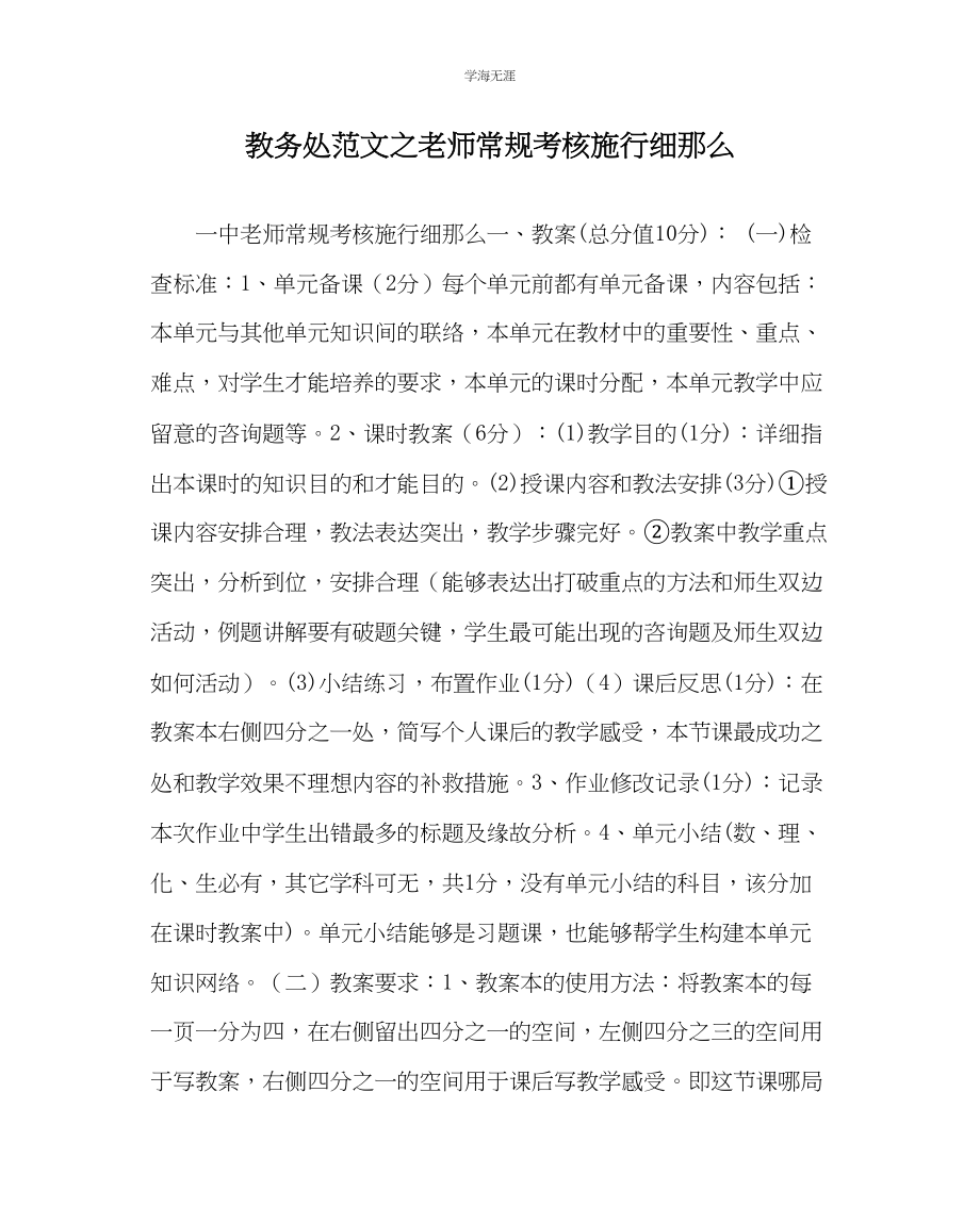 2023年教导处范文教师常规考核实施细则.docx_第1页