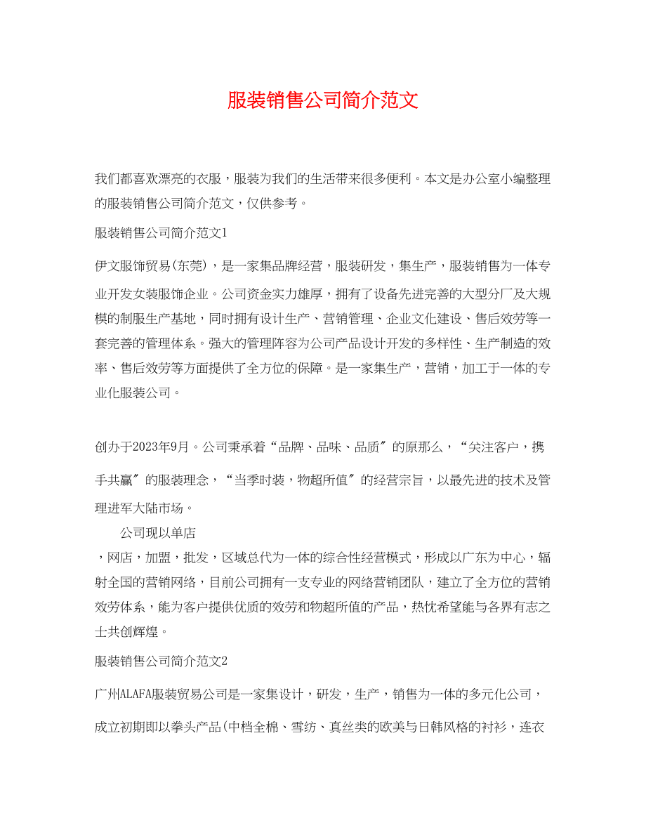 2023年服装销售公司简介范文.docx_第1页