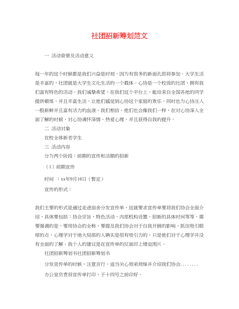 2023年社团招新策划范文.docx_第1页