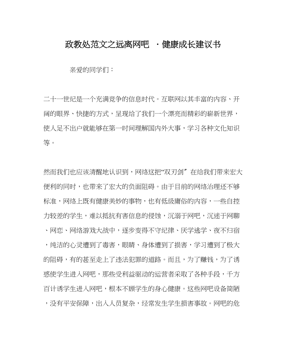 2023年政教处范文远离网吧．健康成长倡议书.docx_第1页