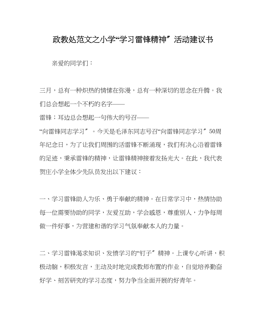 2023年政教处范文小学学习雷锋精神活动倡议书.docx_第1页