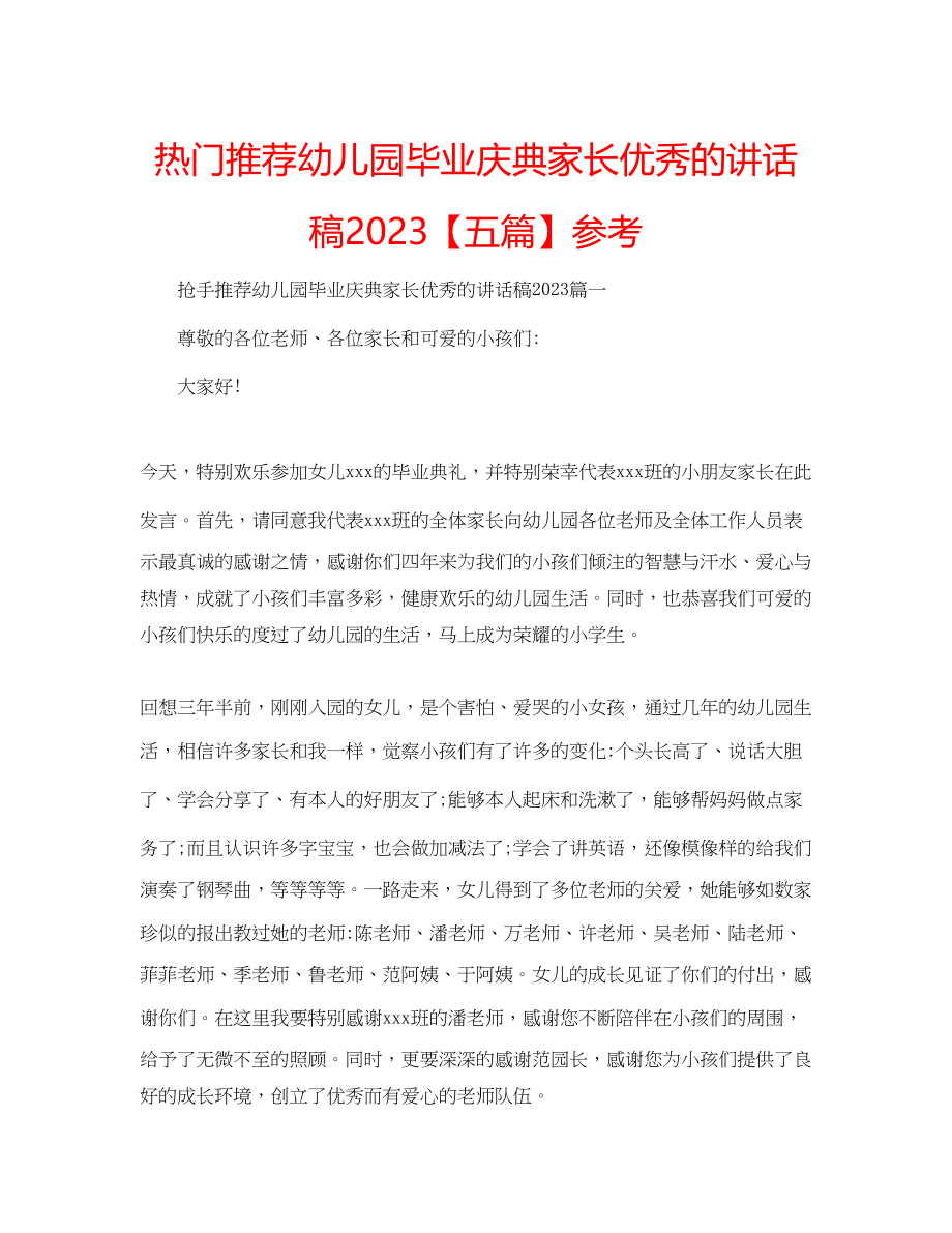 2023年热门推荐幼儿园毕业庆典家长优秀的讲话稿【五篇】范文.docx_第1页