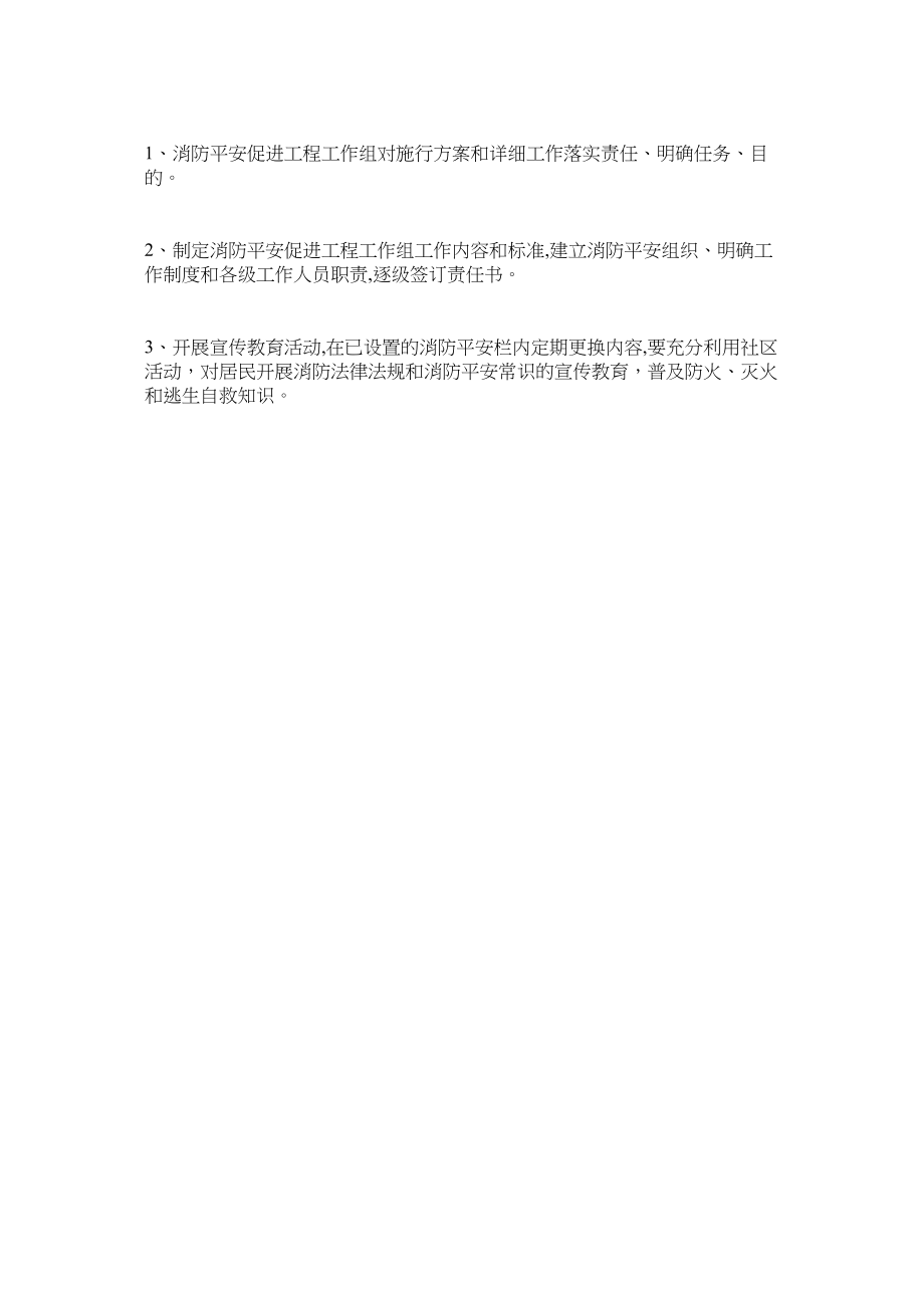 2023年消防安全促进项目纠正办法范文.docx_第3页