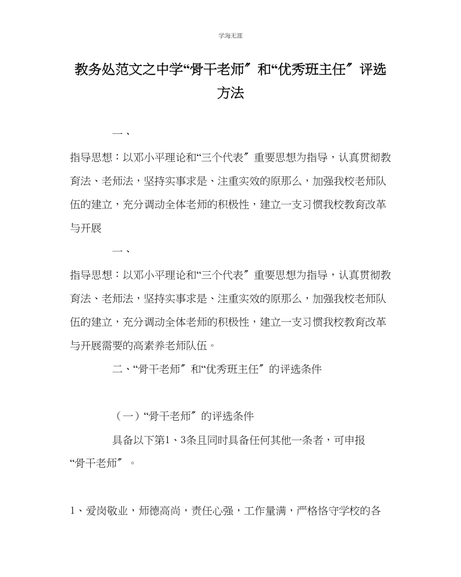 2023年教导处范文中学骨干教师和优秀班主任评选办法.docx_第1页