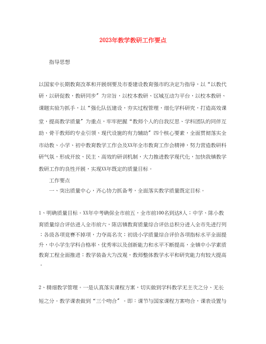 2023年教学教研工作要点范文.docx_第1页