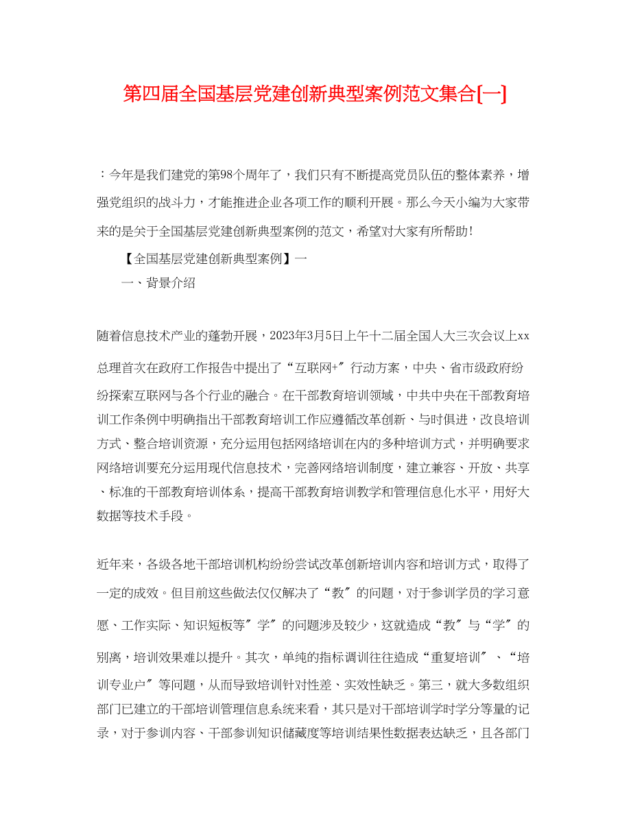 2023年第四届全国基层党建创新典型案例范文集合（一）.docx_第1页