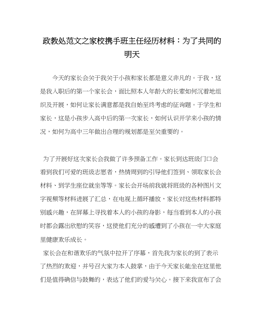 2023年政教处范文家校携手班主任经验材料为了共同的明天.docx_第1页