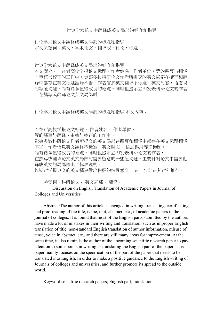 2023年探讨学ۥ术论文中翻译成英文部分的规范和指导范文.docx_第1页