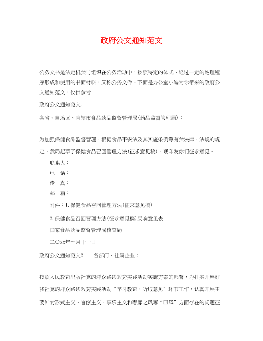 2023年政府公文通知范文.docx_第1页