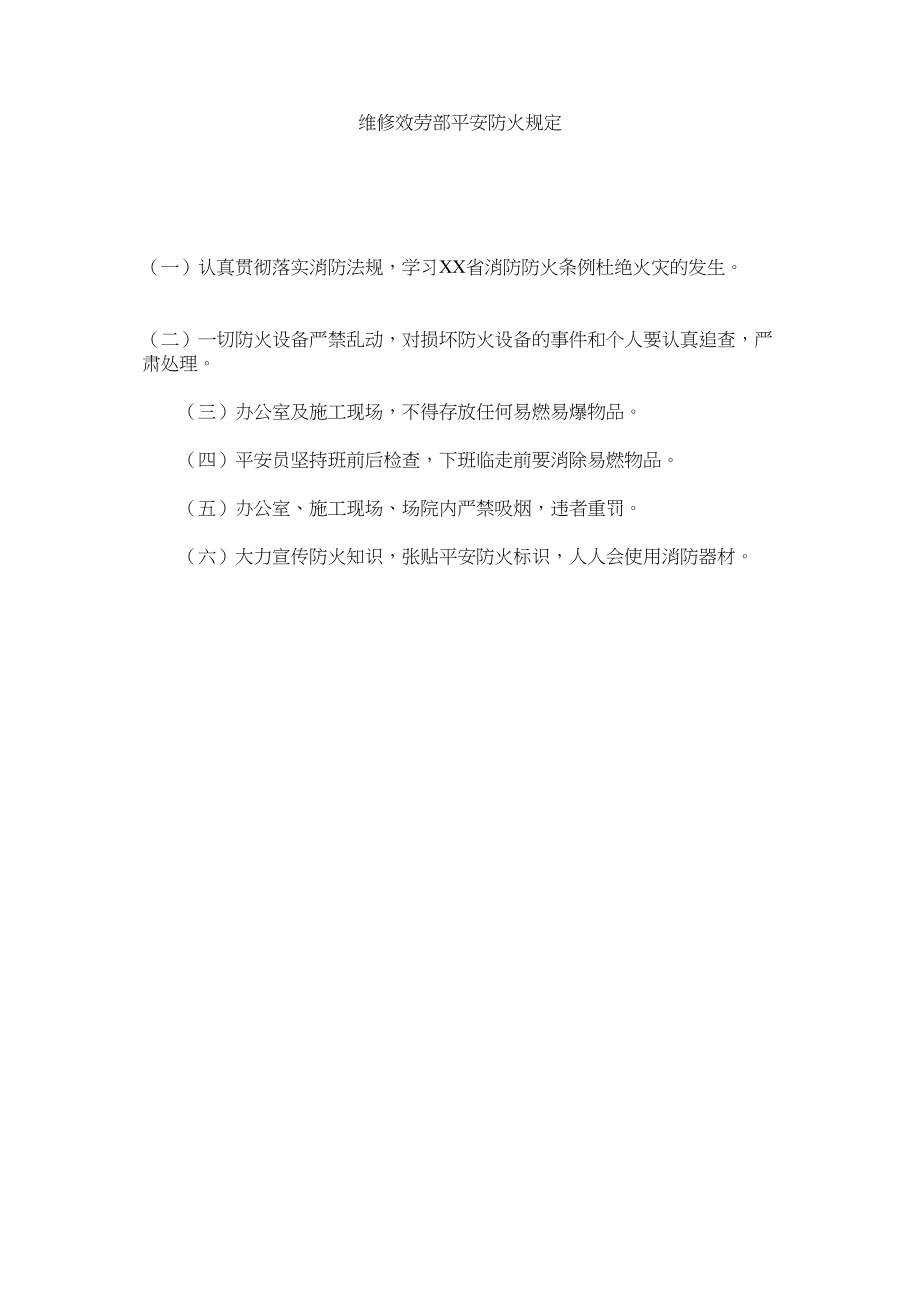 2023年维修服ۥ务部安全防火规定范文.docx_第1页