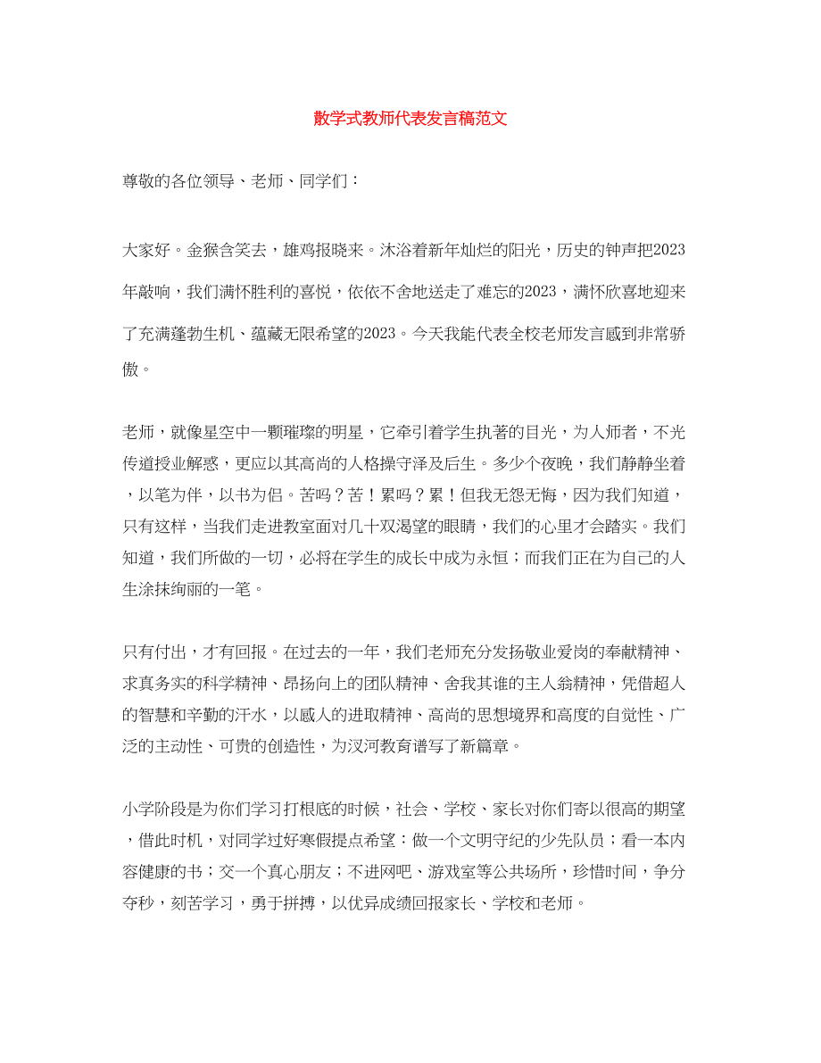 2023年散学式教师代表发言稿范文.docx_第1页