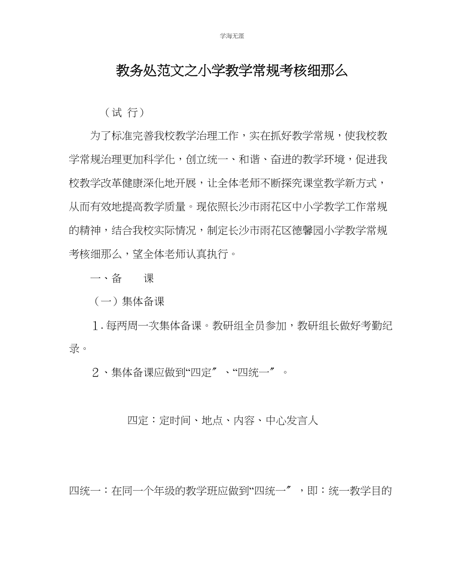 2023年教导处范文小学教学常规考核细则.docx_第1页