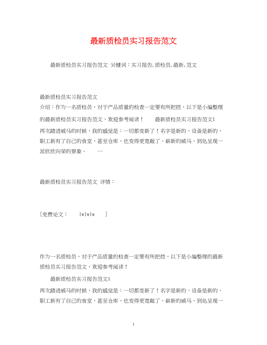 2023年质检员实习报告范文.docx_第1页