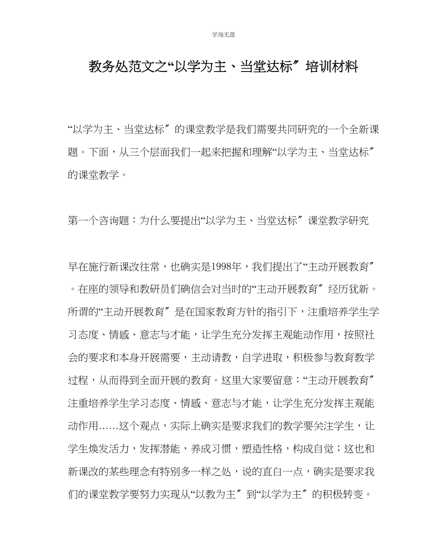 2023年教导处范文以学为主当堂达标培训材料.docx_第1页