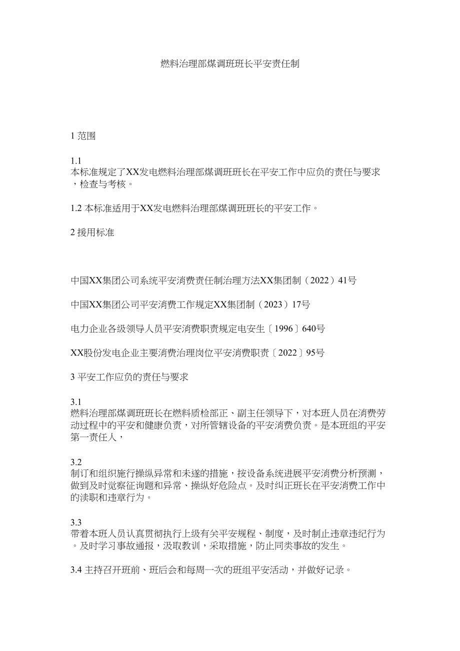 2023年燃料管理部煤调班班长安全责任制范文.docx_第1页