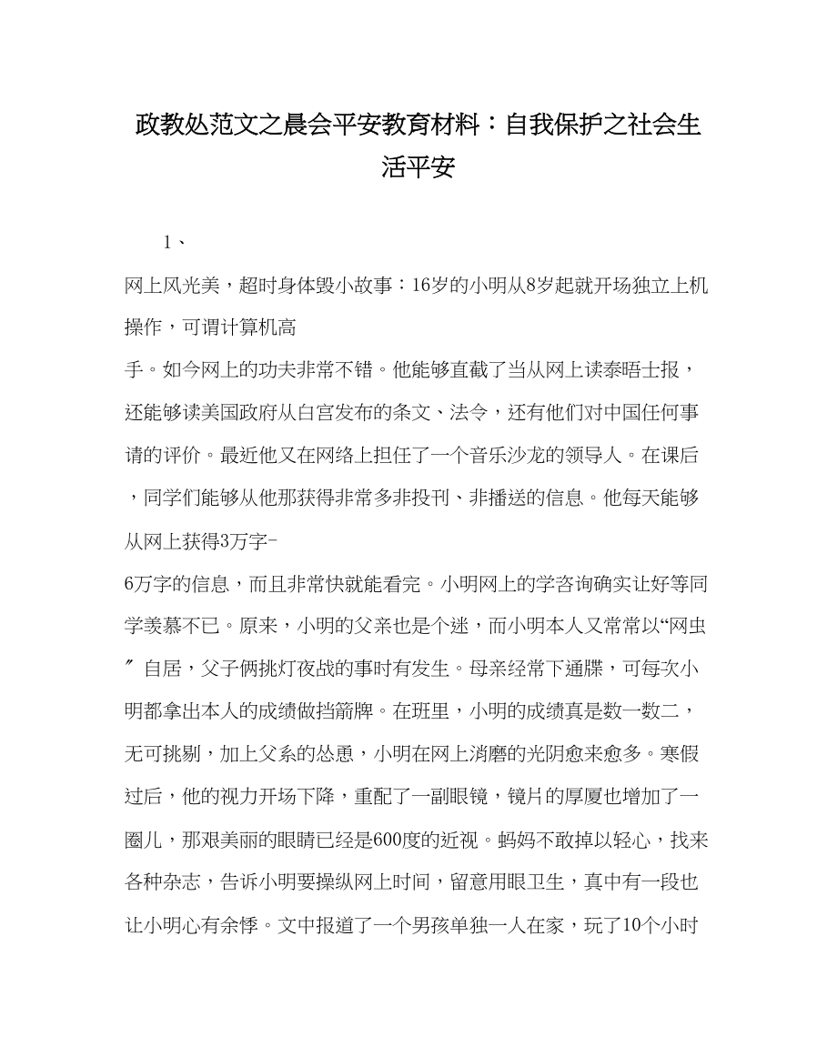 2023年政教处范文晨会安全教育材料自我保护社会生活安全.docx_第1页