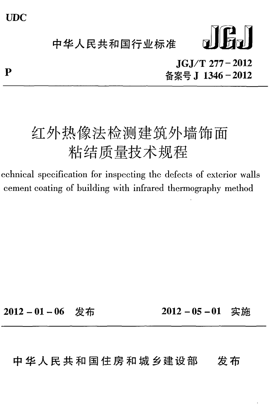 《红外热像法检测建筑外墙饰面粘结质量技术规程》JGJ@T277-2012.pdf_第1页