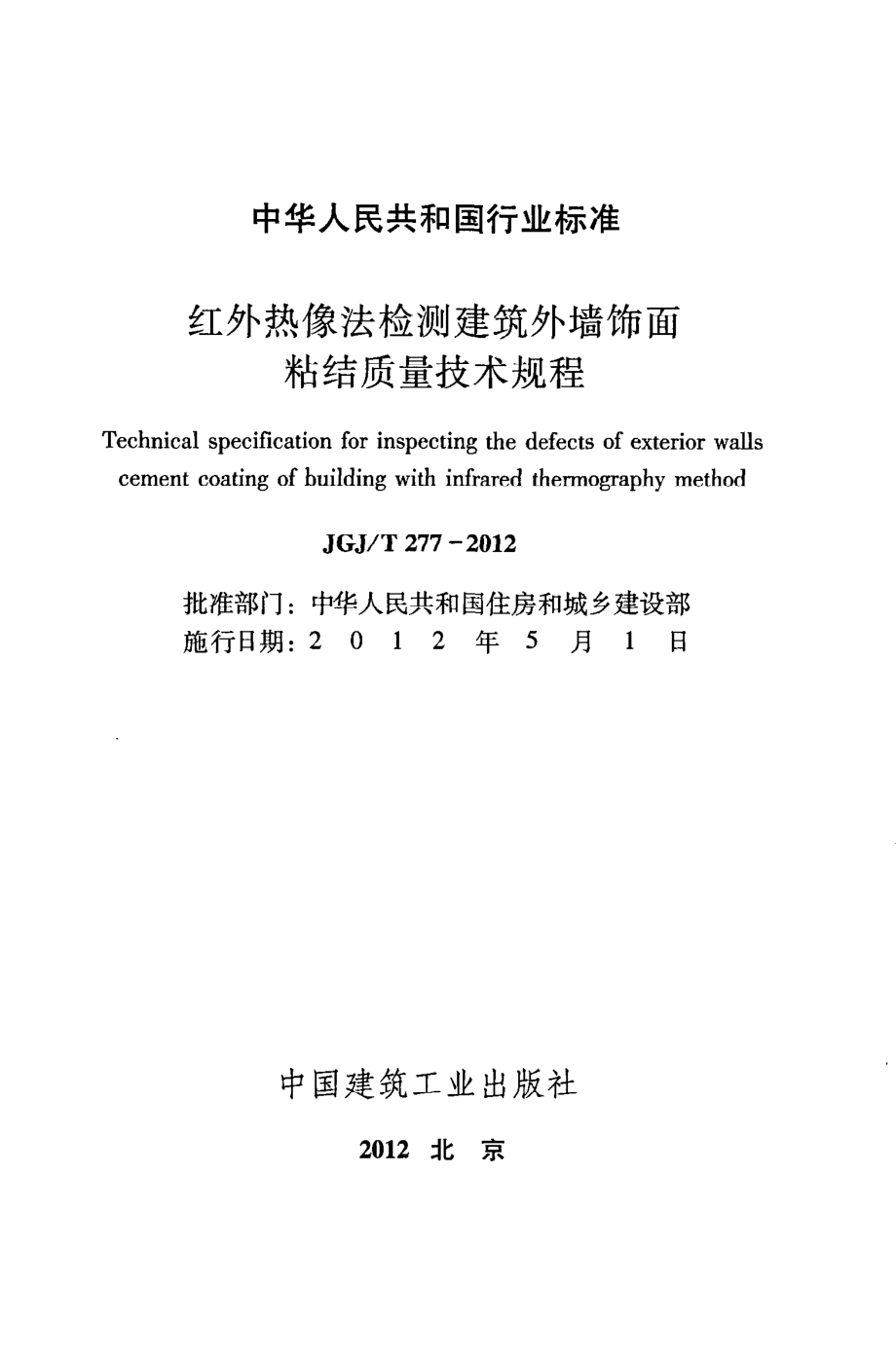 《红外热像法检测建筑外墙饰面粘结质量技术规程》JGJ@T277-2012.pdf_第2页