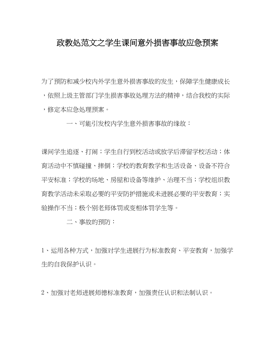 2023年政教处范文学生课间意外伤害事故应急预案.docx_第1页