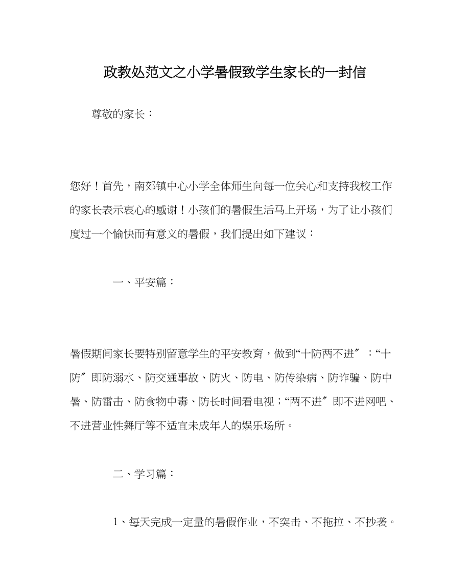 2023年政教处范文小学暑假致学生家长的一封信2.docx_第1页