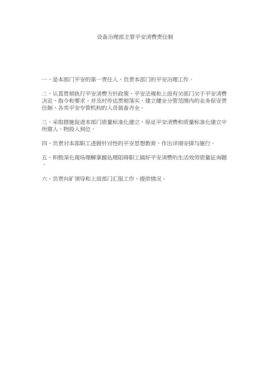 2023年设备管ۥ理部主管安全生产责任制范文.docx_第1页