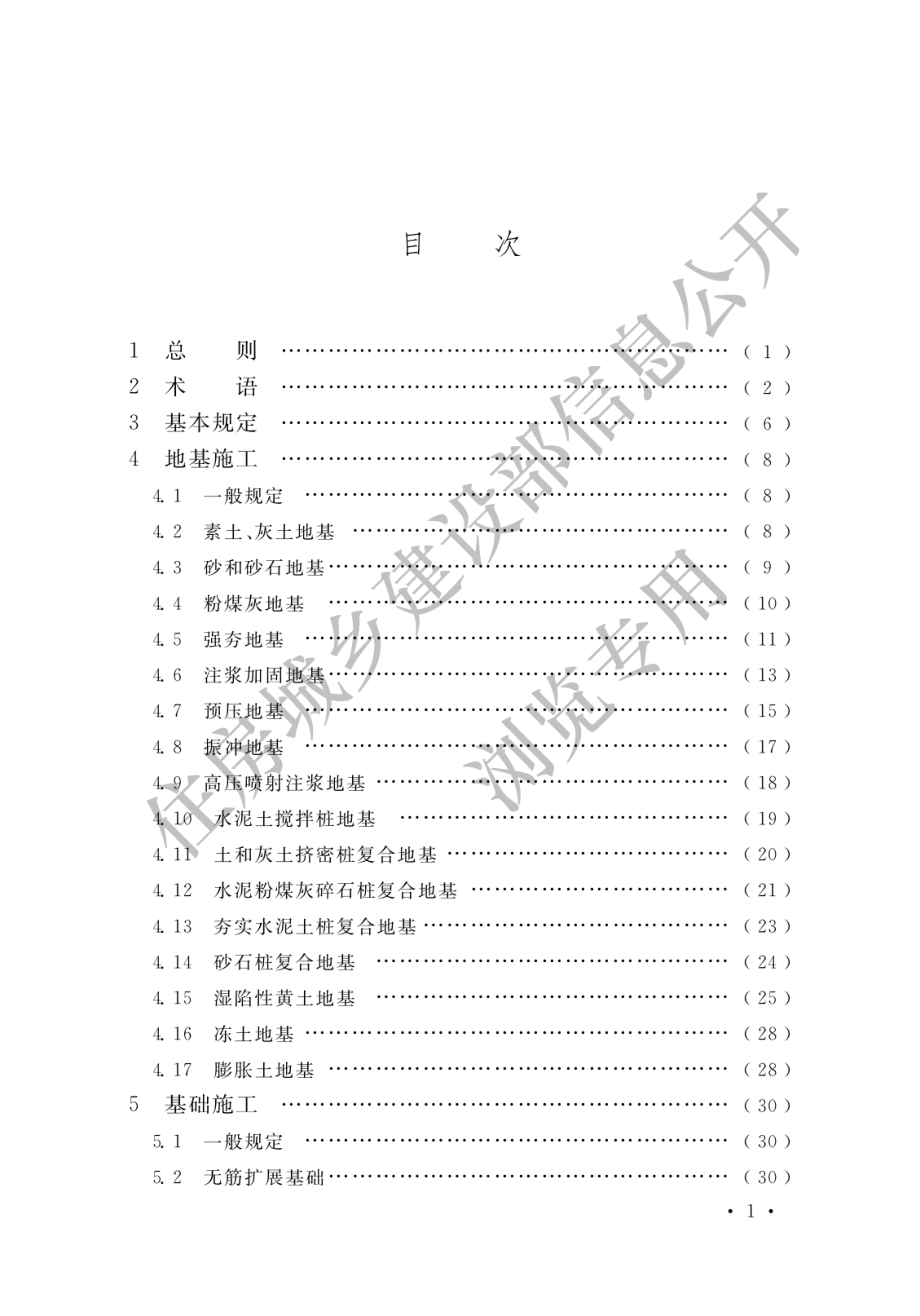 GB51004-2015建筑地基基础工程施工规范.pdf_第3页