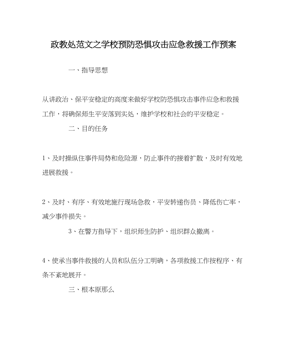 2023年政教处范文学校预防恐怖袭击应急救援工作预案.docx_第1页