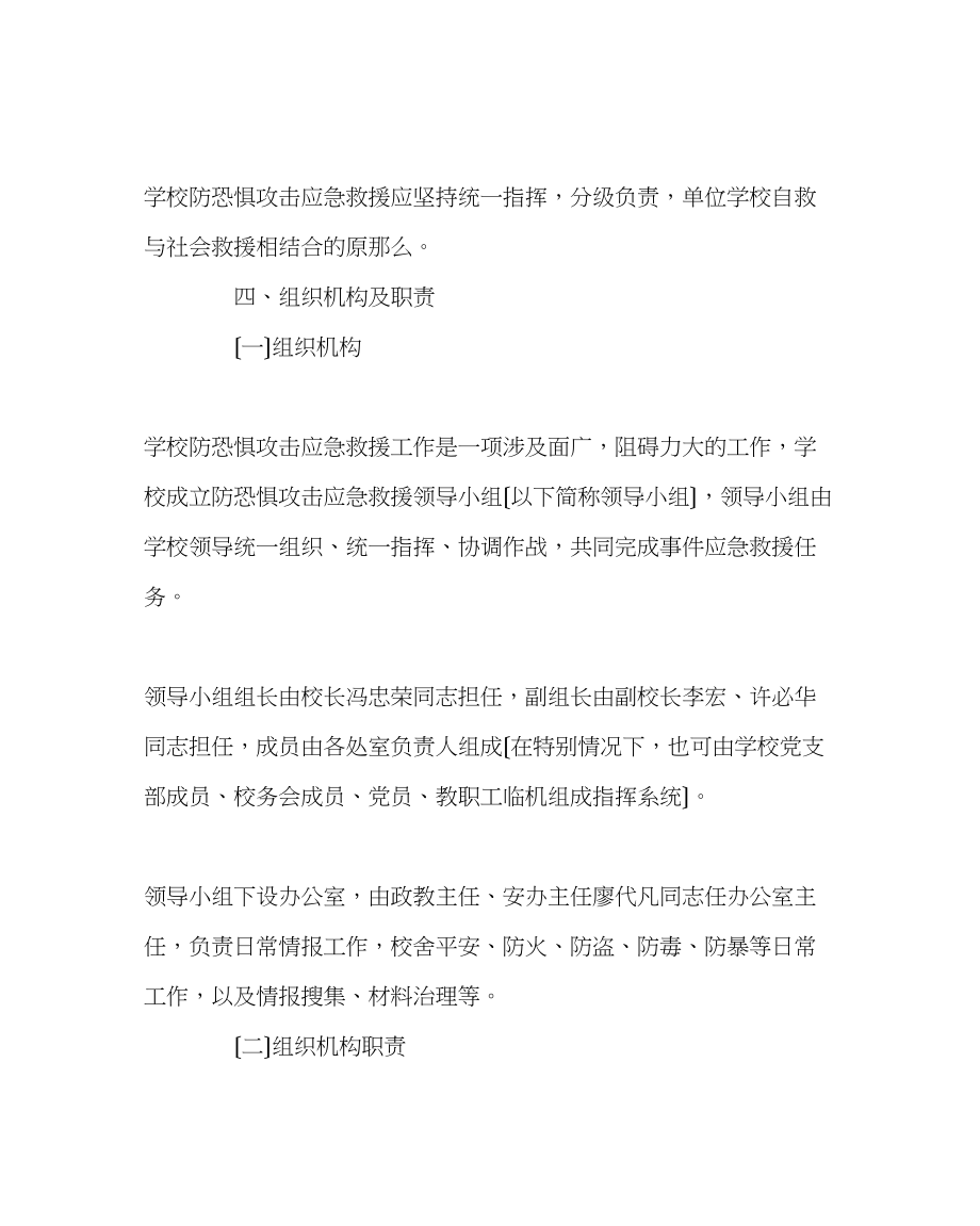 2023年政教处范文学校预防恐怖袭击应急救援工作预案.docx_第2页