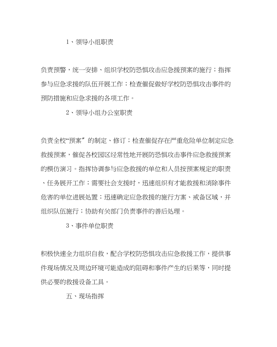 2023年政教处范文学校预防恐怖袭击应急救援工作预案.docx_第3页