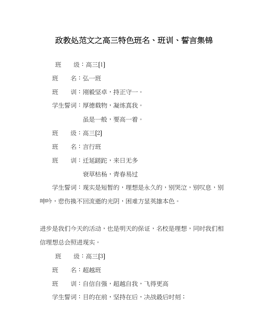 2023年政教处范文高三特色班名班训誓言集锦.docx_第1页