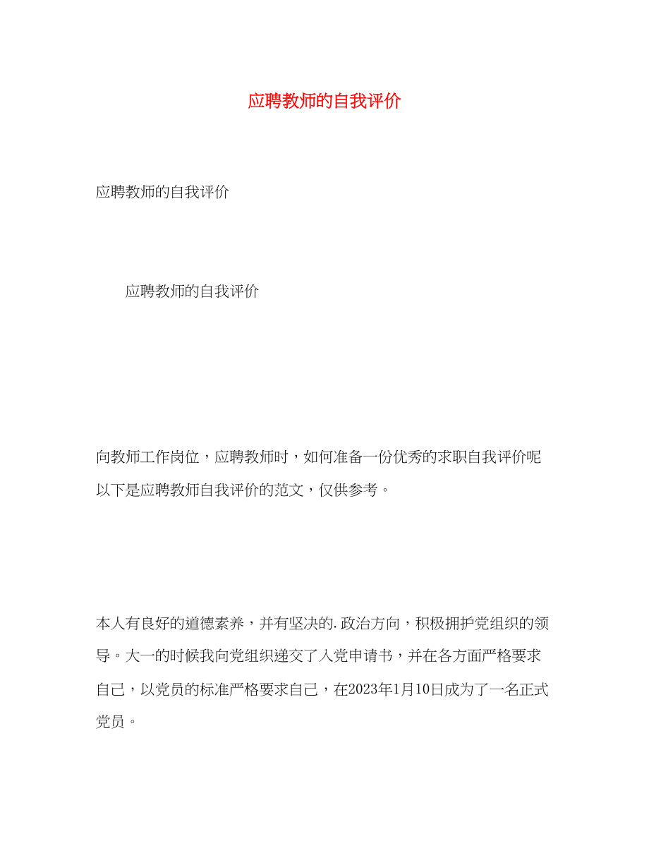 2023年应聘教师的自我评价范文.docx_第1页