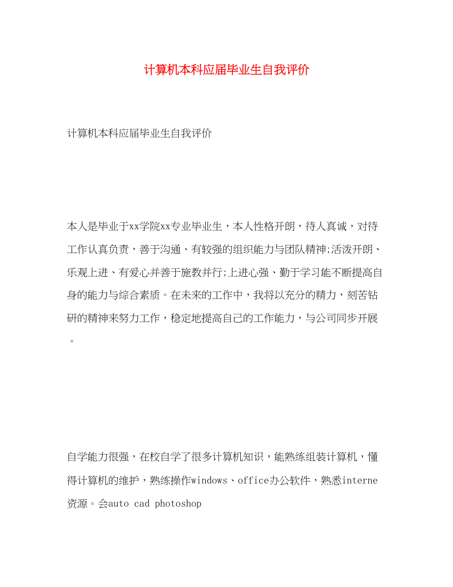 2023年计算机本科应届毕业生自我评价范文.docx_第1页