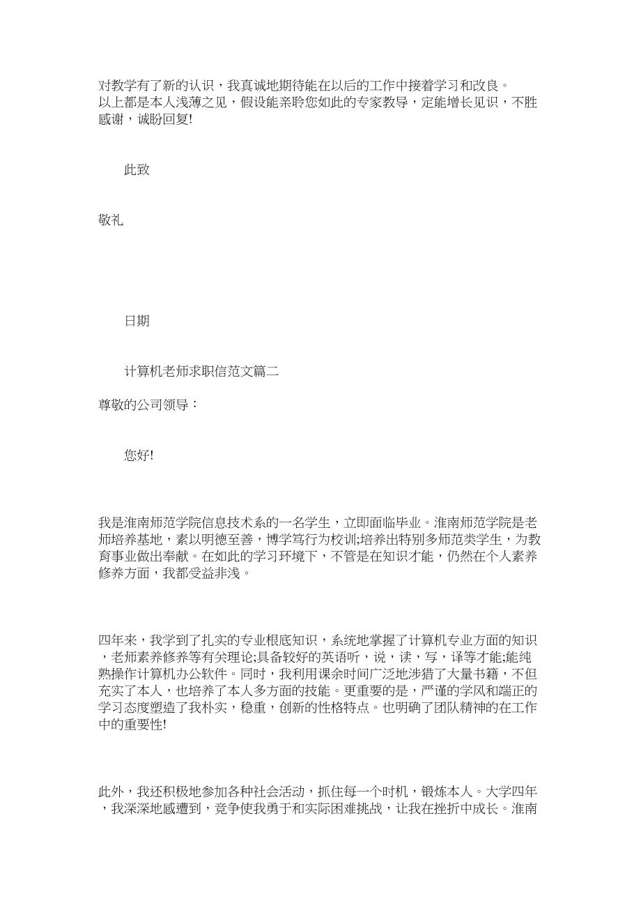 2023年求职信_计算机教师求职信范文.docx_第2页