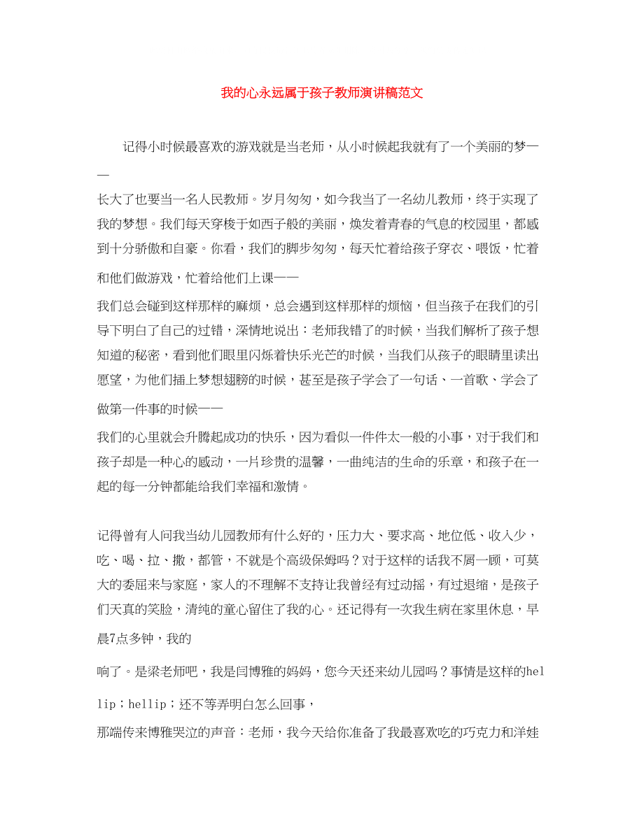 2023年我的心永远属于孩子教师演讲稿范文.docx_第1页