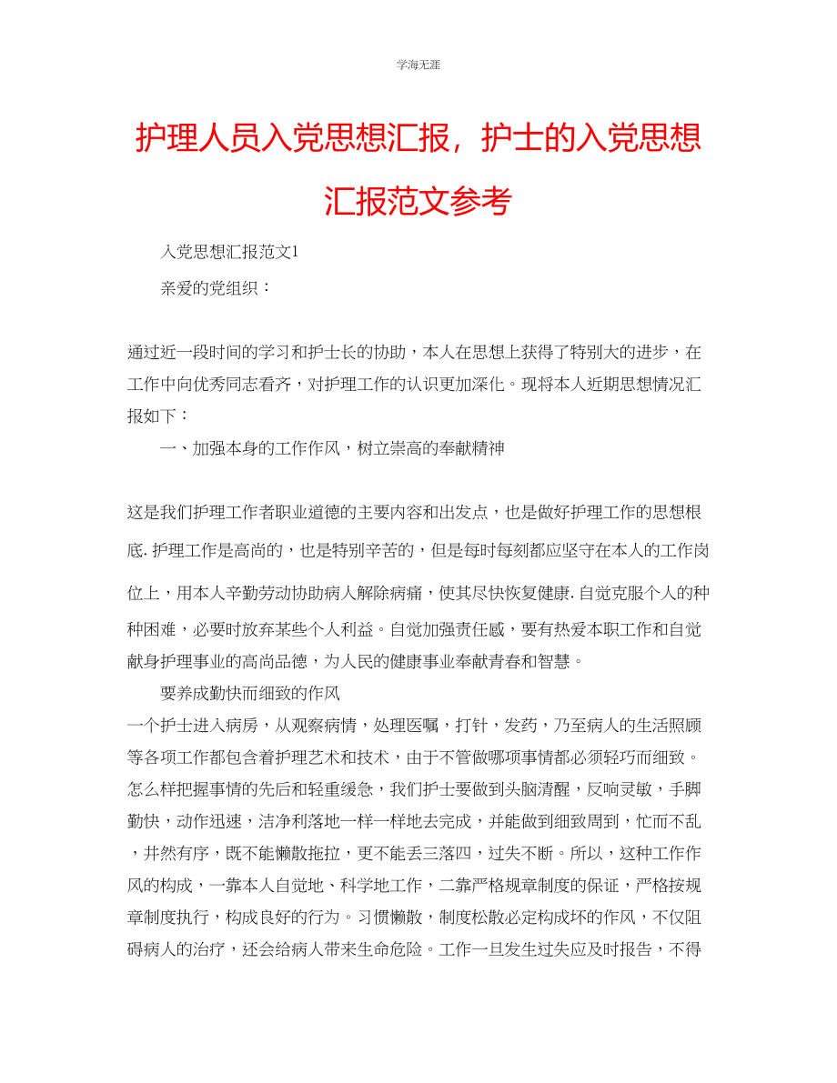 2023年护理人员入党思想汇报护士的入党思想汇报范文.docx_第1页