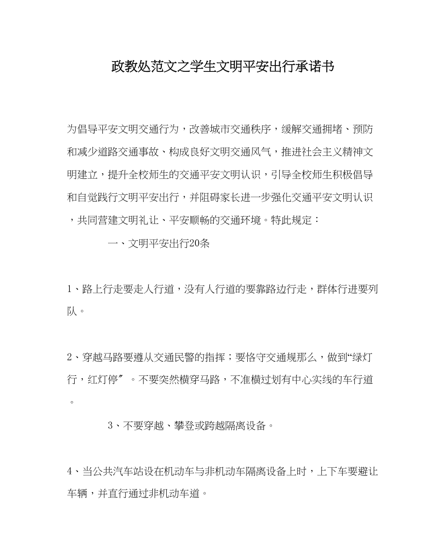 2023年政教处范文学生文明安全出行承诺书.docx_第1页