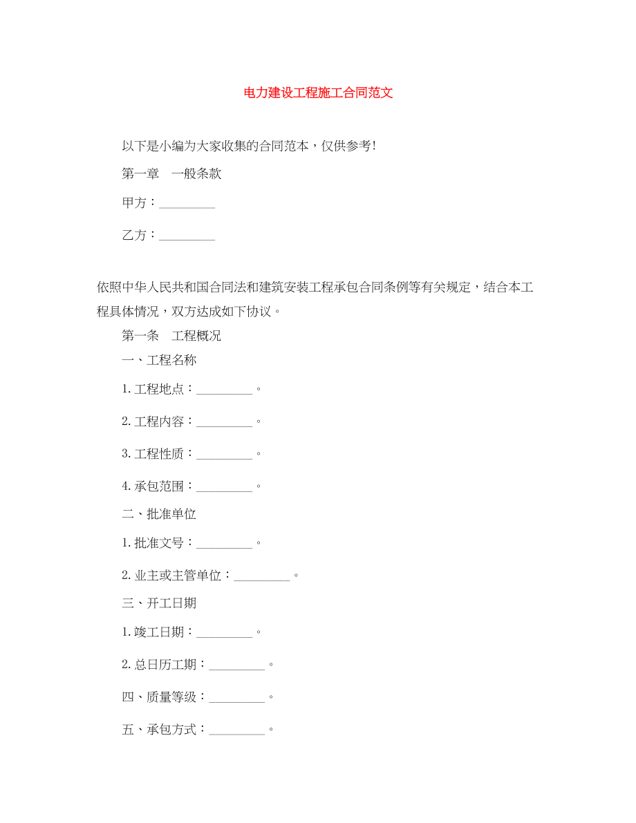 2023年电力建设工程施工合同范文.docx_第1页