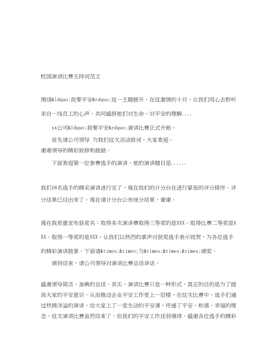 2023年校园演讲比赛主持词范文.docx_第1页