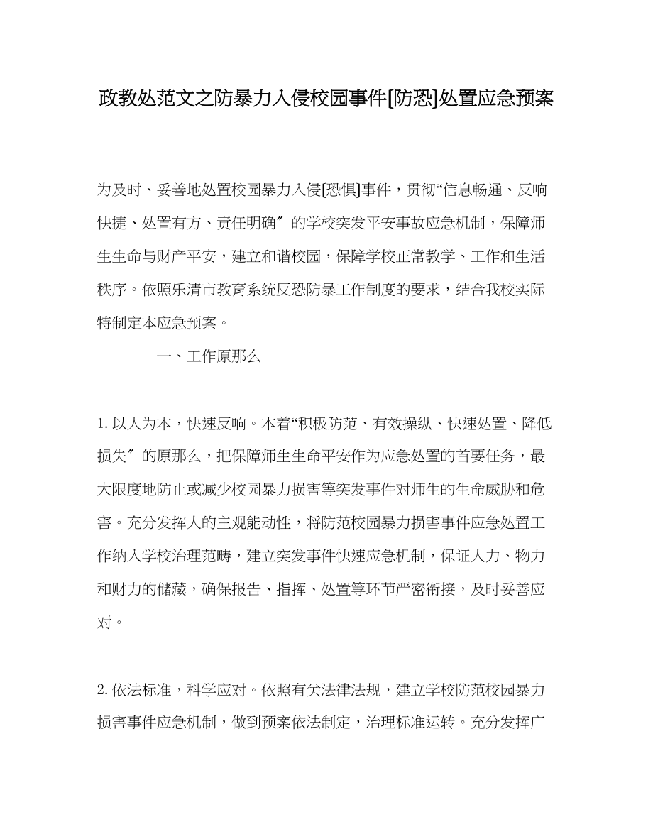 2023年政教处范文防暴力入侵校园事件（防恐）处置应急预案.docx_第1页