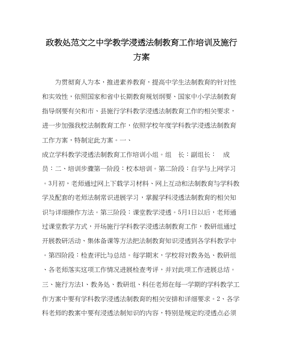 2023年政教处范文教学渗透法制教育工作培训及实施方案.docx_第1页