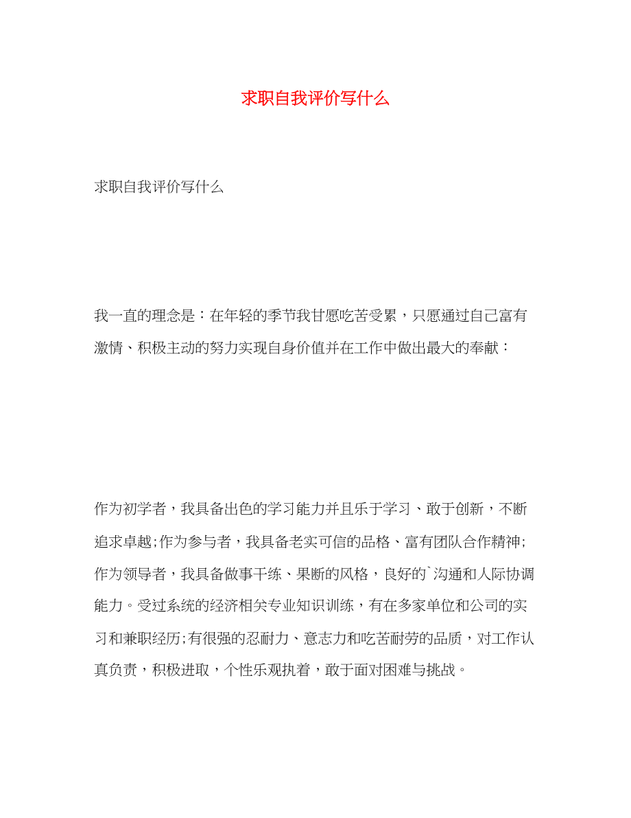 2023年求职自我评价写什么范文.docx_第1页