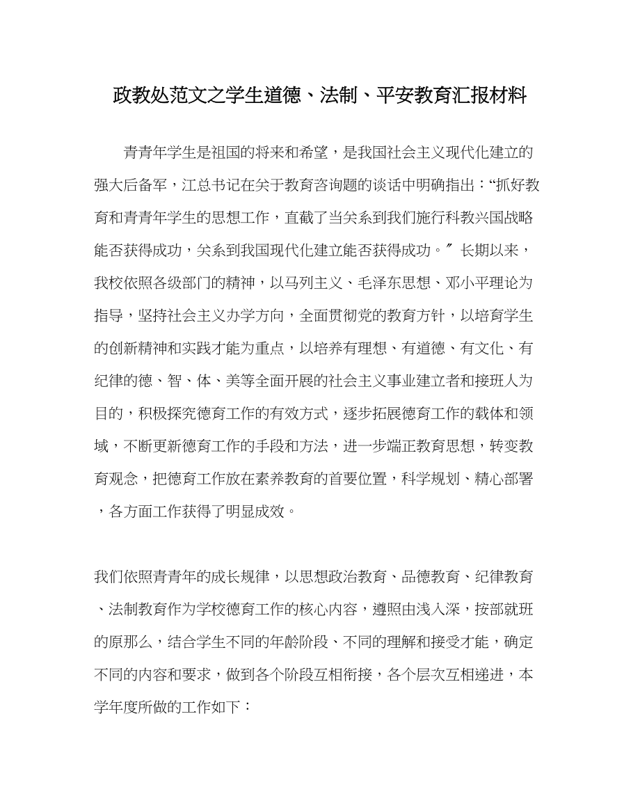 2023年政教处范文学生道德法制安全教育汇报材料.docx_第1页